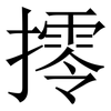 㩕: serif (Songti/Mingti)