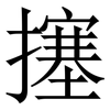 㩙: serif (Songti/Mingti)