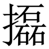 㩡: serif (Songti/Mingti)