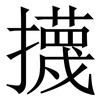 㩢: serif (Songti/Mingti)