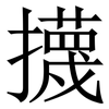 㩢: serif (Songti/Mingti)