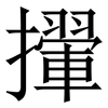 㩣: serif (Songti/Mingti)