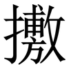 㩤: serif (Songti/Mingti)