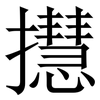 㩨: serif (Songti/Mingti)
