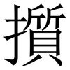 㩫: serif (Songti/Mingti) 㩫: serif (Songti/Mingti)