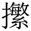 㩯: serif (Songti/Mingti)