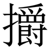 㩱: serif (Songti/Mingti)