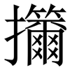 㩶: serif (Songti/Mingti)