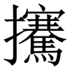 㩷: serif (Songti/Mingti) 㩷: serif (Songti/Mingti)