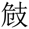 㩻: serif (Songti/Mingti)