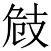 㩻: serif (Songti/Mingti)