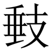 㩾: serif (Songti/Mingti)