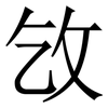 㩿: serif (Songti/Mingti)