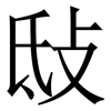 㪆: serif (Songti/Mingti)