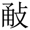 㪌: serif (Songti/Mingti)