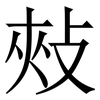 㪎: serif (Songti/Mingti)