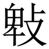 㪏: serif (Songti/Mingti)