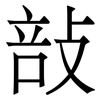 㪗: serif (Songti/Mingti)