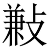 㪠: serif (Songti/Mingti)