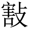 㪡: serif (Songti/Mingti)
