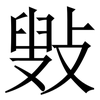 㪢: serif (Songti/Mingti)