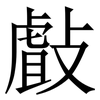 㪥: serif (Songti/Mingti)