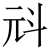 㪴: serif (Songti/Mingti)