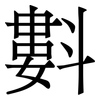 㪹: serif (Songti/Mingti)
