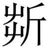 㪿: serif (Songti/Mingti)