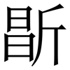 㫀: serif (Songti/Mingti)