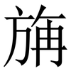 㫋: serif (Songti/Mingti)