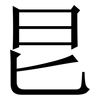 㫐: serif (Songti/Mingti)