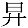 㫒: serif (Songti/Mingti)