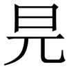 㫕: serif (Songti/Mingti)