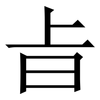 㫖: serif (Songti/Mingti) 㫖: serif (Songti/Mingti)