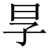 㫗: serif (Songti/Mingti)