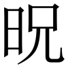 㫛: serif (Songti/Mingti)