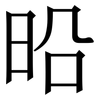 㫟: serif (Songti/Mingti)