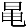 㫣: serif (Songti/Mingti) 㫣: serif (Songti/Mingti)