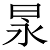 㫤: serif (Songti/Mingti)