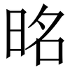 㫥: serif (Songti/Mingti)