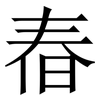 㫪: serif (Songti/Mingti)