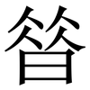 㫺: serif (Songti/Mingti)