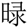 㫽: serif (Songti/Mingti)