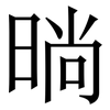 㫾: serif (Songti/Mingti) 㫾: serif (Songti/Mingti)