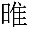 㫿: serif (Songti/Mingti) 㫿: serif (Songti/Mingti)