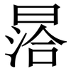㬁: serif (Songti/Mingti)