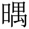 㬂: serif (Songti/Mingti)