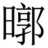 㬑: serif (Songti/Mingti) 㬑: serif (Songti/Mingti)