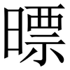 㬓: serif (Songti/Mingti)